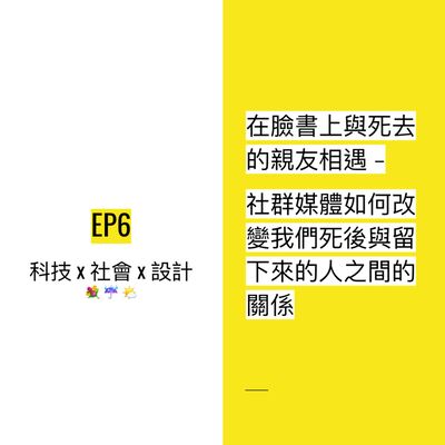 EP6 🕯 在臉書上與死去的親友相遇