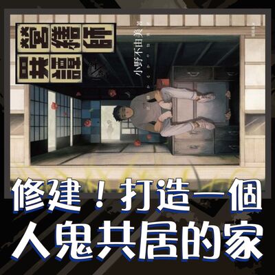 S3E25｜斜躺說書｜修建！打造一個人鬼共居的家。小野不由美：《營繕師異譚》