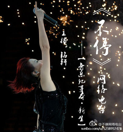 《音乐记事本》【第十六期——新生】主播：铭轩