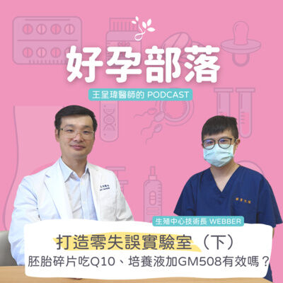 打造零失誤實驗室（下） 探討胚胎碎片的成因和應對機制、吃Q10、培養液加GM508有效嗎？ ft. 生殖中心技術長 Webber｜好孕部落第三季 Ep. 8