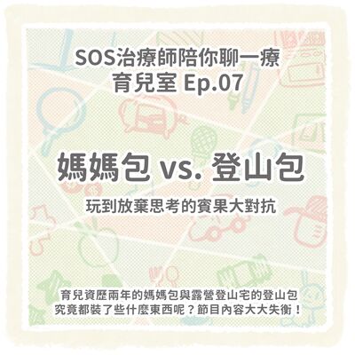【育兒室】Ep.07 媽媽包 vs. 登山包的賓果大對抗｜讓治療師玩到放棄思考勝驕敗餒