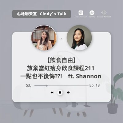 【飲食自由】退出211課程一點也不後悔!? 為什麼放棄學習當紅飲食瘦身法?? ft. Shannon (Part 1)