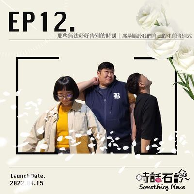 Ep12 那些無法好好告別的時刻 | 那場屬於我們自己的生前告別式