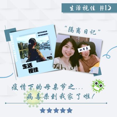 #15 【隔离日记】疫情下的母亲节之...病毒杀到我家了啦！|| 生活 . 视佳