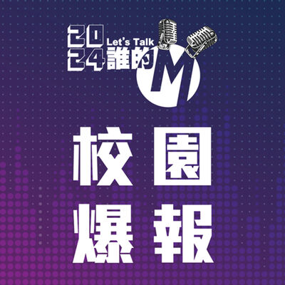 S3 EP34校園爆報｜一代更比一代好？不同課綱下造就出來的我們！