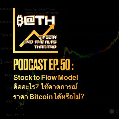 EP. 50 : Stock to Flow Model คืออะไร? ใช้คาดการณ์ราคา Bitcoin ได้หรือไม่?