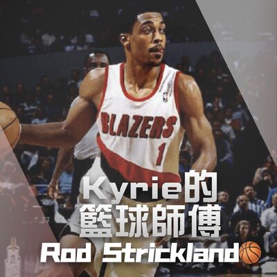 【NBA球星】Rod Strickland｜BBall4Life｜EP25