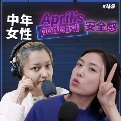  【爱普罗西】36的已婚已育和反婚反育对女性安全感的对谈 
