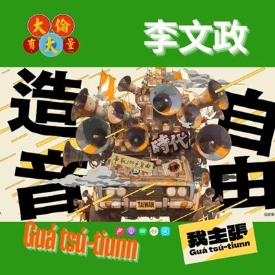 EP.94｜李文政《Guá tsú tiunn-自由造音2025台南言論自由日》(Podcast版)