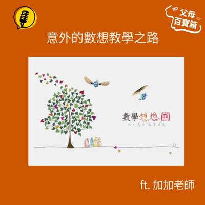 【父母百寶箱】意外的數想教學之路