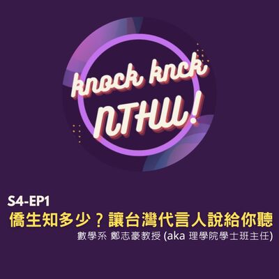 那可那可清華 S4-EP1｜僑生知多少？讓台灣代言人說給你聽  ft.數學系 鄭志豪教授(aka理學院學士班主任)