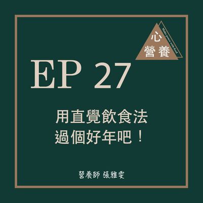 EP 27 | 用直覺飲食法過個好年吧！