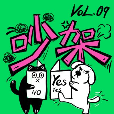 Vol09. 吵架都不敢，还谈什么恋爱？