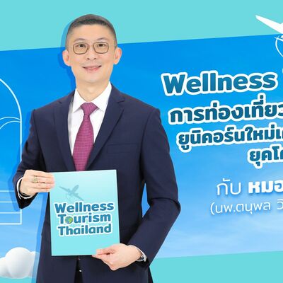 Wellness Tourism การท่องเที่ยวเชิงสุขภาพ ยูนิคอร์นใหม่เศรษฐกิจไทย by หมอแอมป์ [Dr.Amp Podcast]