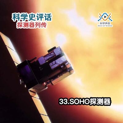 探测器列传：33.SOHO探测器