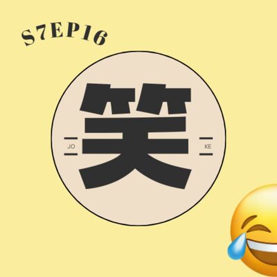 S7EP16 😂笑話冠軍復刻版〖上集〗：工程師、隱形眼鏡、橄欖樹、寡婦的三個條件、皮卡丘寶可夢、胡瓜董至成、全身身體檢查、星巴克秦始皇、醜的先講、京都念慈菴、地瓜妹