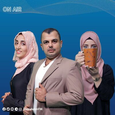 صباح الخير يا عدن - ذكرى تأسيس اذاعة عدن