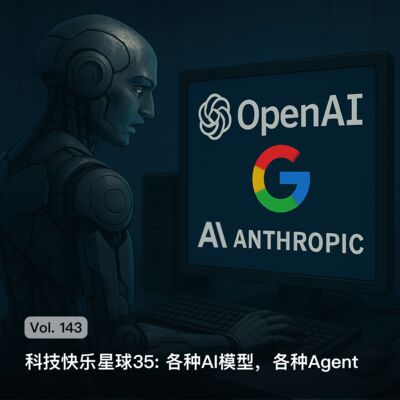 Vol. 143 科技快乐星球35: 各种AI模型，各种Agent