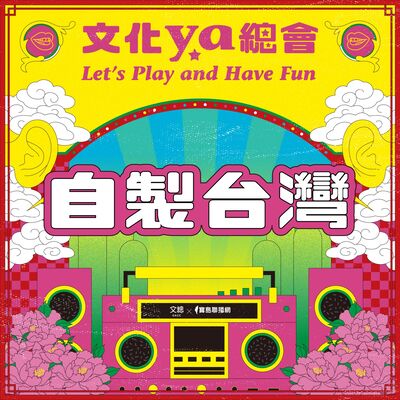 文化ya總會第四十一集：自製台灣