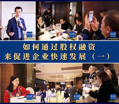 如何通过股权融资快速发展企业？
