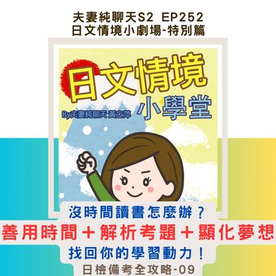 【沒時間讀書怎麼辦？】善用時間＋解析考題＋顯化夢想，找回你的學習動力！｜日文情境小劇場-特別篇：日檢備考全攻略-09｜夫妻純聊天S2 EP252