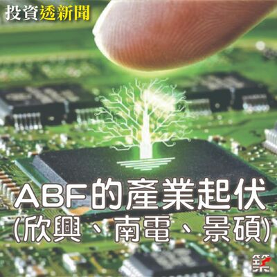 Ep.151 【飛龍講股｜投資透新聞】ABF產業概況｜陳飛龍feat.Anna (2023 Jun.)