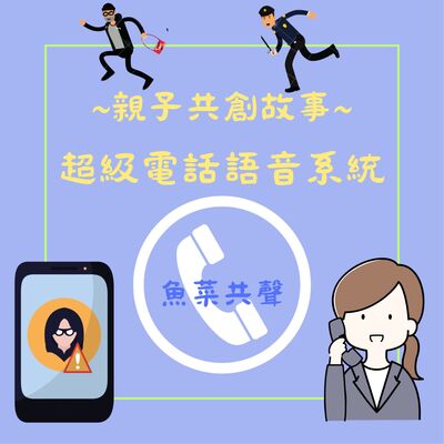 EP59 親子共創故事 I 超級電話語音系統