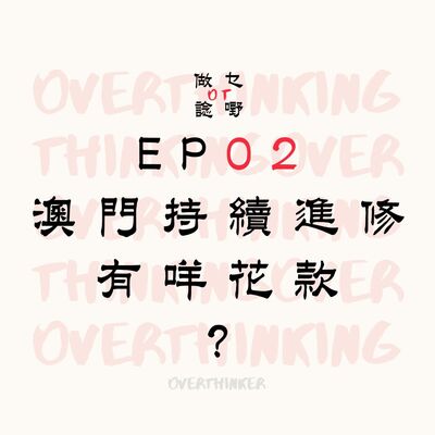 EP02 澳門持續進修有咩花款?