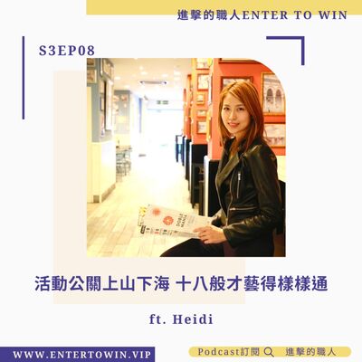 S3EP08｜活動公關上山下海 十八般才藝得樣樣通 ft. Heidi