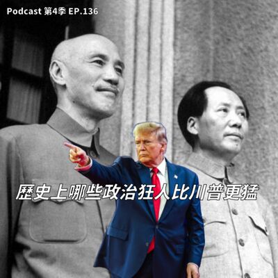 EP.136 歷史上這些政治狂人都比川普更瘋啊 ! 比獨裁、比屠殺，希特勒只能排第三? 古代帝王生世傳說太誇張，雷電落下打入懷中就懷孕了!?