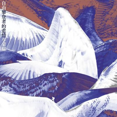 Vol.92 在登山的世界，用自由来抵抗