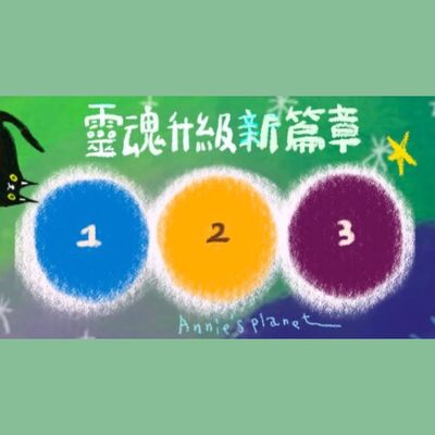 EP58｜【安妮占卜】靈魂升級！即將啟動的心篇章是～