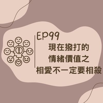 EP99 現在撥打的情緒價值之相愛不一定要相殺