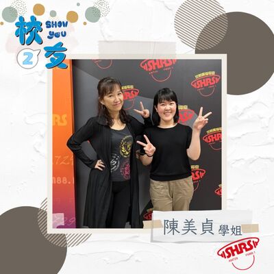校友Show You第二季 | EP9 配音員 陳美貞 ＆ 主持人 岑岑