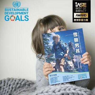 [新]雪狼男孩SDGs永續小學堂13-12