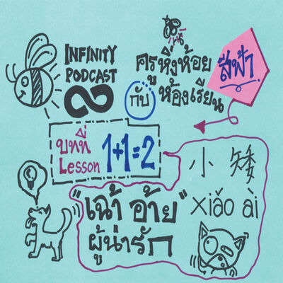ครูหิ่งห้อยกับห้องเรียนสีฟ้า 02: เฉ้าอ้ายผู้น่ารัก
