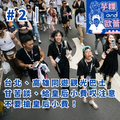 #2｜台北、高雄同遊觀光巴士甘苦談、給皇后小費哎注意，不要搶皇后小費！