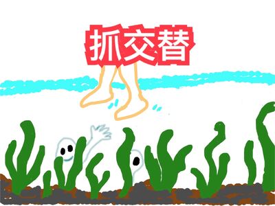 B6地下六層 / 民間傳說~ 抓交替!?