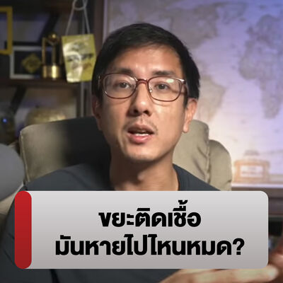 ขยะติดเชื้อในช่วงโควิดมันหายไปไหน ทุกคนสงสัยกันไหม ??