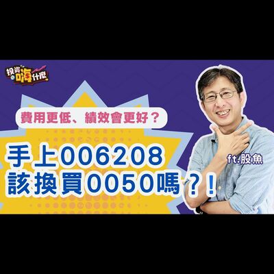 0050分割後股價更便宜、費用率更低，006208還有優勢嗎？！該換股操作嗎？！【股魚嗨什麼】EP138 ft.股魚《投資嗨什麼》