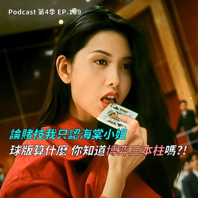 EP.139 球版算什麼 你知道博弈三本柱嗎 ? 這些國家人民賭性堅強 ! 原來撲克牌21點的概念源自於中國 ? 論賭技我只信海棠小姐