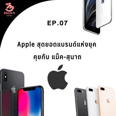 Brand นี้ที่รัก ep.7 : Apple สุดยอดแบรนด์แห่งยุค คุยกับ แม็ค-สุนาถ