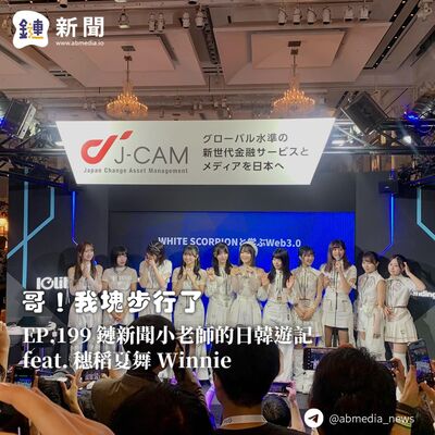 EP.199 鏈新聞小老師的日韓遊記 feat. 穗稻夏舞 Winnie