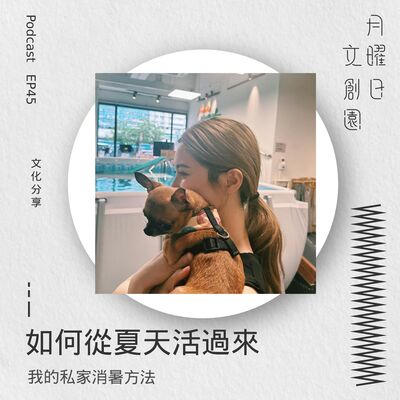 如何從夏天活過來 - 我的私家消暑方法