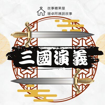 【三國演義】第三十回：張飛駐守長板橋