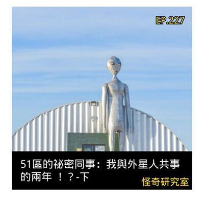 51區的祕密同事：我與外星人共事的兩年 ！？-下 - 這是「EP227」