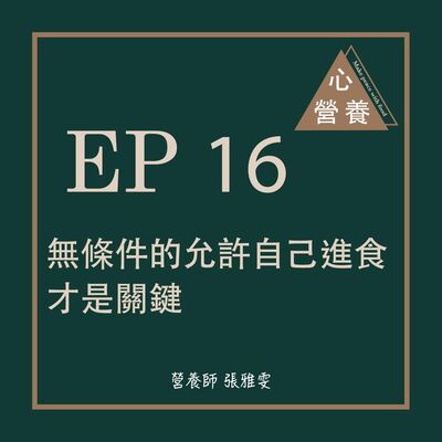 EP 16 | 「無條件的允許自己進食」才是關鍵