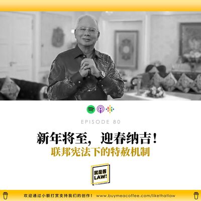 80 新年將至，迎春納吉！談談馬來西亞聯邦憲法下的特赦機制