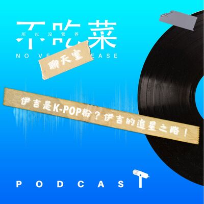 第一百一十九集 ：《不吃菜聊天室》伊吉是Kpop粉？伊吉的追星之路！feat. 伊吉