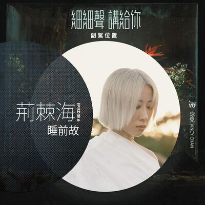 荊棘海 EP 6丨睡前故丨副駕位置